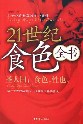 21世纪食色全书 pdf epub mobi 电子书 下载