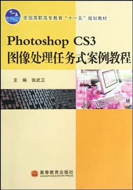 全国高职高专教育十一五规划教材·Photoshop CS3图像处理任务式案例教程 pdf epub mobi 电子书 下载