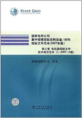 国家电网公司集中规模招标采购设备·材料招标文件范本（第3卷） pdf epub mobi 电子书 下载