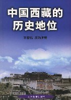 中国西藏的历史地位 pdf epub mobi 电子书 下载