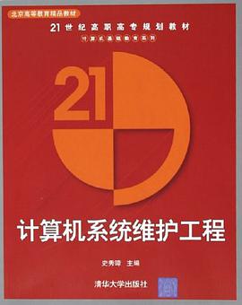 计算机系统维护工程 pdf epub mobi 电子书 下载