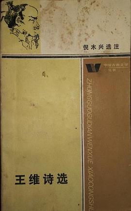 王维诗选 pdf epub mobi 电子书 下载