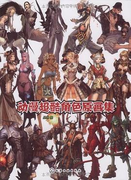 动漫超酷角色原画集 pdf epub mobi 电子书 下载