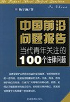 中国前沿问题报告当代青年关注的100个经济问题 pdf epub mobi 电子书 下载