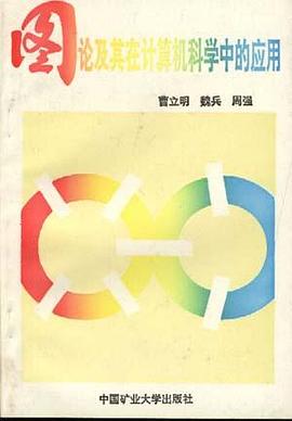 图论及其在计算机科学中的应用 pdf epub mobi 电子书 下载