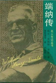 名人傳記-端納傳