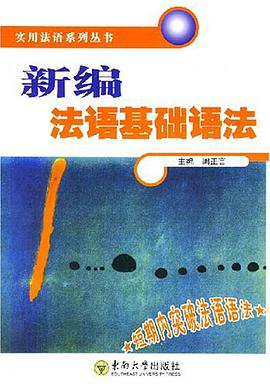 新编法语基础语法