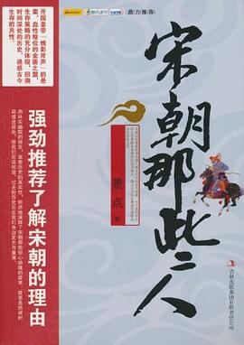 宋朝那些人 pdf epub mobi 电子书 下载