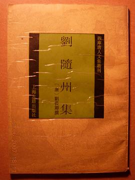 刘随州集