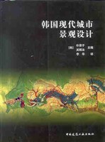 韩国现代城市景观设计 pdf epub mobi 电子书 下载