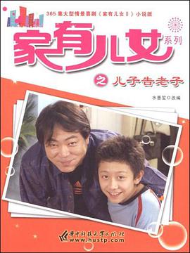 家有儿女系列之儿子告老子-365集大型情景喜剧 pdf epub mobi 电子书 下载