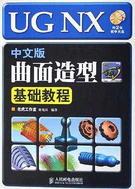 UG NX中文版曲面造型基础教程 pdf epub mobi 电子书 下载
