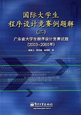 国际大学生程序设计竞赛例题解 pdf epub mobi 电子书 下载