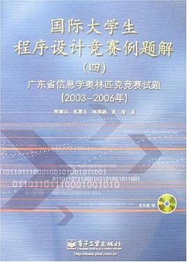 国际大学生程序设计竞赛例题解 pdf epub mobi 电子书 下载