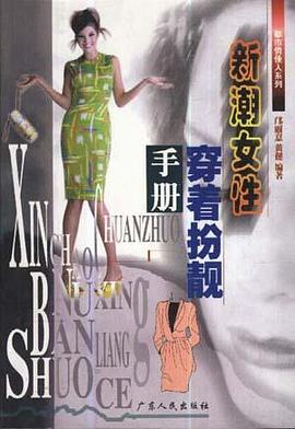 新潮女性穿着扮靓手册 pdf epub mobi 电子书 下载