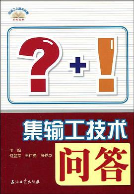 石油工人技术问答系列丛书 集输工技术问答` pdf epub mobi 电子书 下载