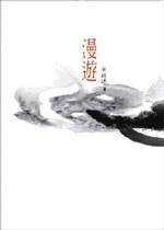漫遊 pdf epub mobi 电子书 下载