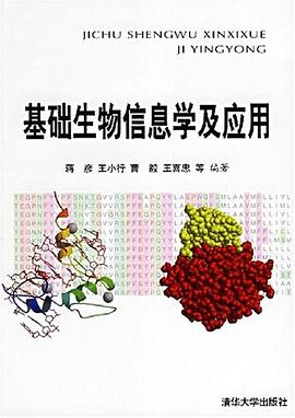 基础生物信息学及应用 pdf epub mobi 电子书 下载