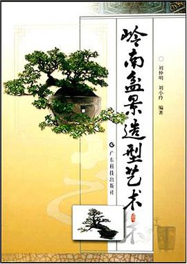 岭南盆景造型艺术 pdf epub mobi 下载