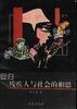 回归:残疾人与社会的相思 pdf epub mobi 电子书 下载