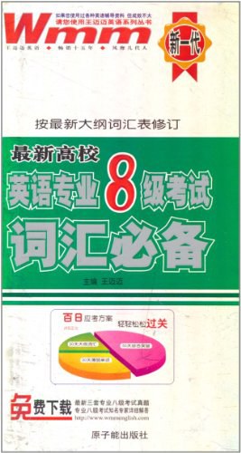 最新高校英语专业八级考试词汇必备 pdf epub mobi 电子书 下载