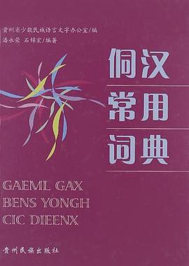侗汉常用词典