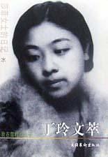 丁玲文萃 pdf epub mobi 下载
