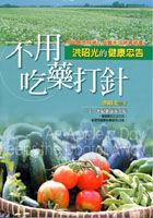 不用吃藥打針－洪昭光的健康忠告 pdf epub mobi 电子书 下载