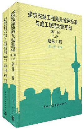 建筑安装工程质量验评标准与施工规范对照手册 pdf epub mobi 电子书 下载