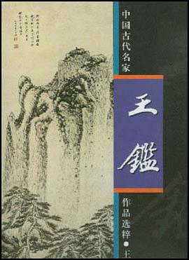 王鉴 pdf epub mobi 电子书 下载
