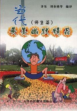 当代英美幽默精品--师生篇(英汉对照) pdf epub mobi 电子书 下载