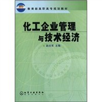 化工企业管理与技术经济 pdf epub mobi 电子书 下载