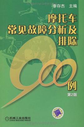 摩托车常见故障分析及排除900例 pdf epub mobi 电子书 下载