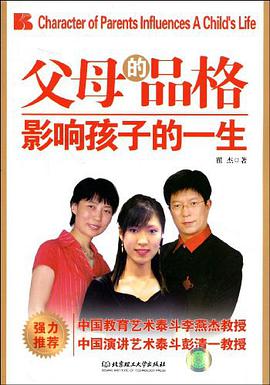 父母的品格影响孩子的一生 pdf epub mobi 电子书 下载