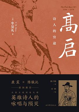 高啓：詩人的窮途 pdf epub mobi 電子書 下載