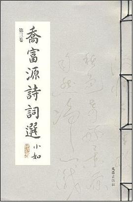 乔富源诗词选（第三卷） pdf epub mobi 电子书 下载