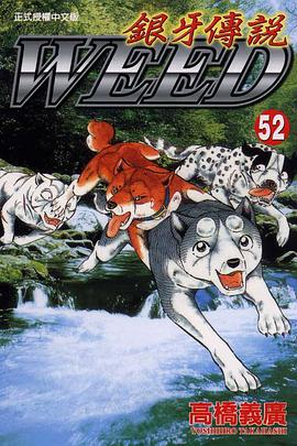 銀牙傳說52 pdf epub mobi 电子书 下载