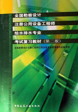 全国勘察设计注册公用设备工程师给水排水专业考试复习教材 pdf epub mobi 电子书 下载