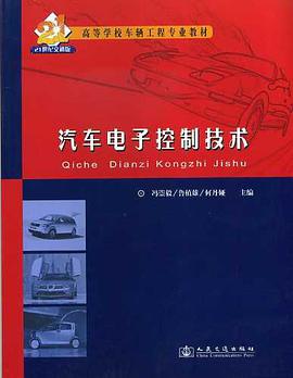 汽车电子控制技术 pdf epub mobi 电子书 下载