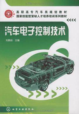 汽车电子控制技术 pdf epub mobi 电子书 下载
