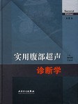 实用腹部超声诊断学 pdf epub mobi 电子书 下载