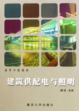 建筑供配电与照明 pdf epub mobi 电子书 下载
