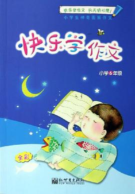 快樂學作文 pdf epub mobi 電子書 下載