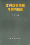 矿井热害勘探预测与治理 pdf epub mobi 电子书 下载