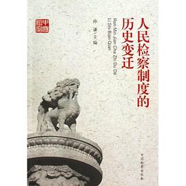 人民檢察製度的曆史變遷 pdf epub mobi 電子書 下載