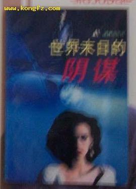 世界末日阴谋 pdf epub mobi 电子书 下载