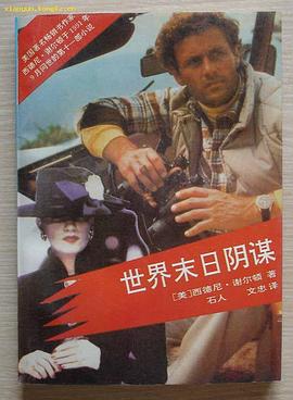世界末日阴谋 pdf epub mobi 电子书 下载