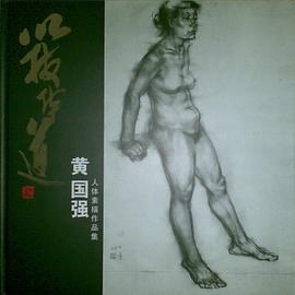 以技體道-黃國強人體素描作品集 pdf epub mobi 電子書 下載