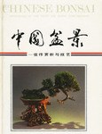 中国盆景