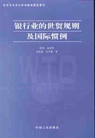 银行业的世贸规则及国际惯例 pdf epub mobi 电子书 下载